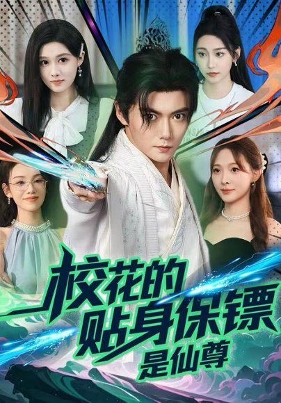 【校花的贴身保镖是仙尊（75集）陈杨婷丹&刘国豪】高清完整版