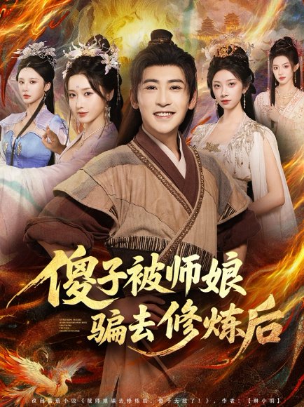 【傻子被师娘骗去修炼后（70集）刘雪莹&高杨】高清完整版