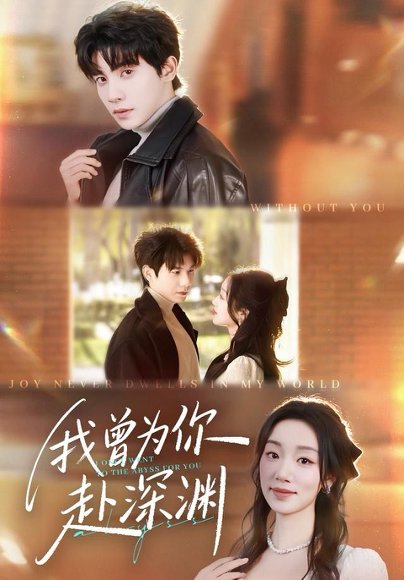 我曾为你赴深渊（63集）吴宇航＆麦童 高清完整版