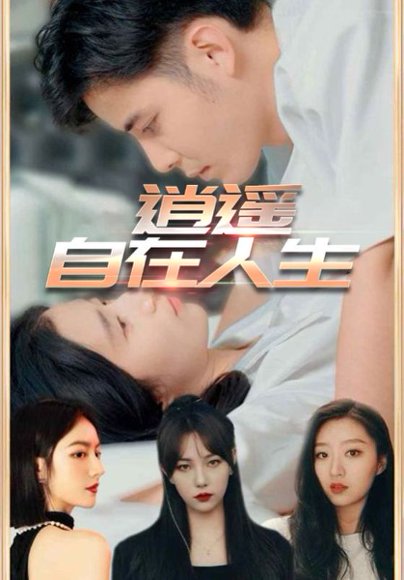 逍遥自在人生（94集） 高清完整版