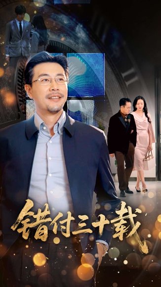 错付三十载（70集）潘依祎 高清完整版