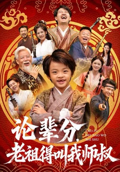 论辈分，老祖得叫我师叔＆萌宝下山全家看我无敌（72集）杨秦&鹿鸣 高清完整版