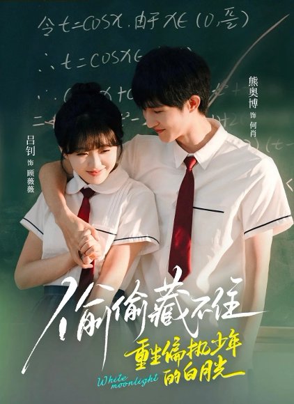 偷偷藏不住重生偏执少年的白月光（80集）熊奥博＆吕钊 高清完整版