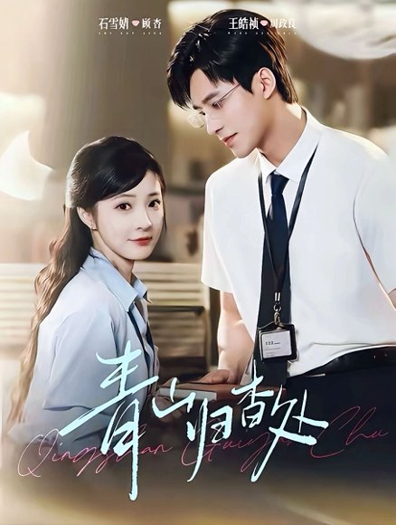 青山归杳处（81集）王皓祯＆石雪婧 高清完整版