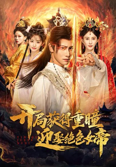 开局获得重瞳赢娶绝色女帝（77集）李梦媛&韩明熙 高清完整版