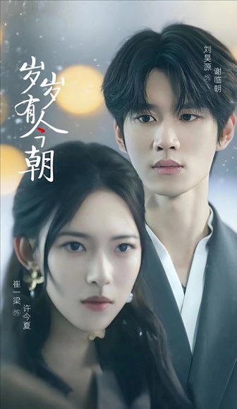 岁岁有今朝（75集）刘昊源&崔一梁 高清完整版