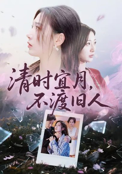 清时宜月，不渡旧人（71集）孙雪阳&刘亚倩 高清完整版
