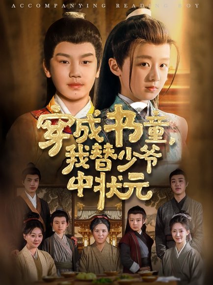 穿成书童我替少爷中状元（81集）倪越杭&文君 高清完整版