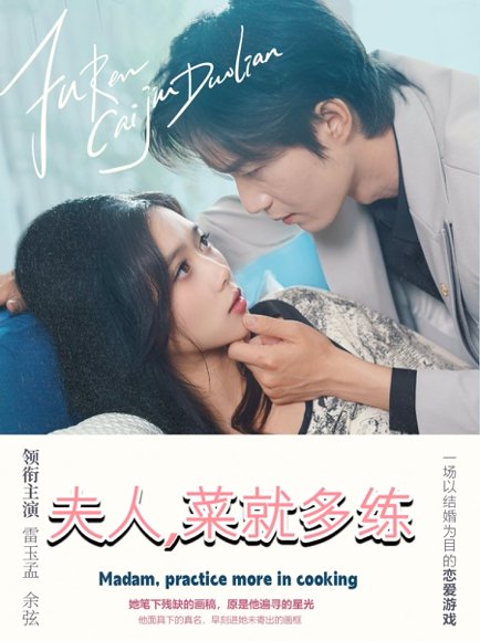 夫人菜就多练（43集）余弦＆雷小米 高清完整版