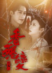 香魂变（39集）曾国祥 高清完整版