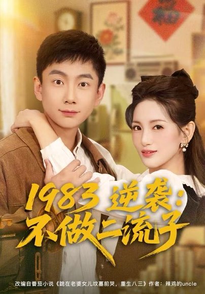 1983逆袭：不做二流子（80集）张玉轩＆李雪莹 高清完整版