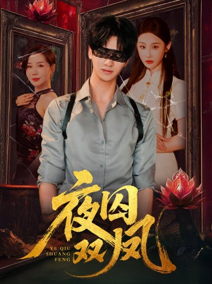 夜囚双凤（46集）何坤＆程艺佳＆涂蕊 高清完整版