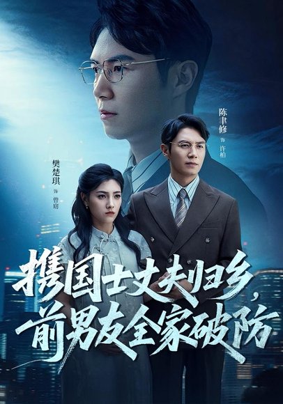 携国士丈夫归乡，前男友全家破防&携国士丈夫归乡前男友全家破防（79集） 高清完整版