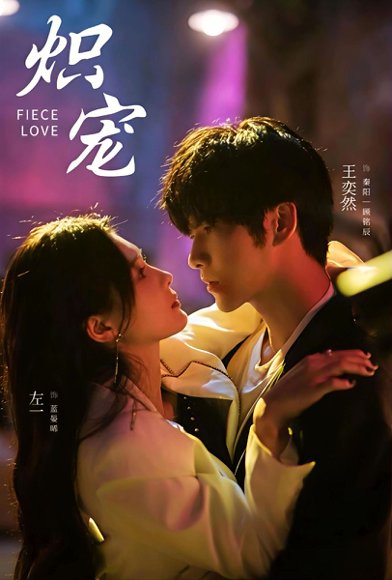 炽宠（78集）王奕然＆左一 高清完整版