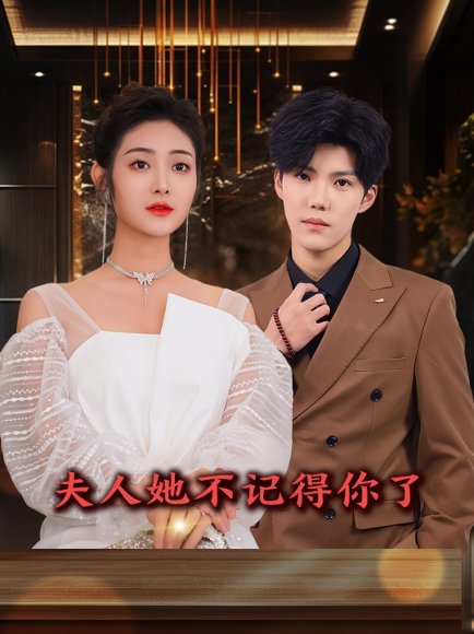 夫人她不记得你了（81集）浅柔&杨泽琳 高清完整版