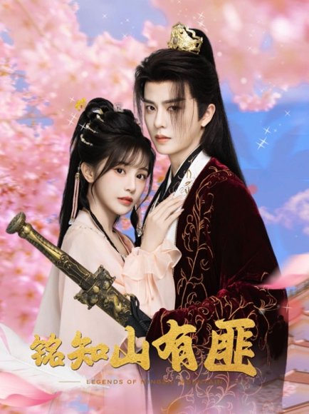 铭知山有匪（82集）刘润铭＆苏杉衫 高清完整版