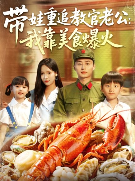 带娃重追教官老公我靠美食爆火（102集）朱佳琪&卢艺煊 高清完整版