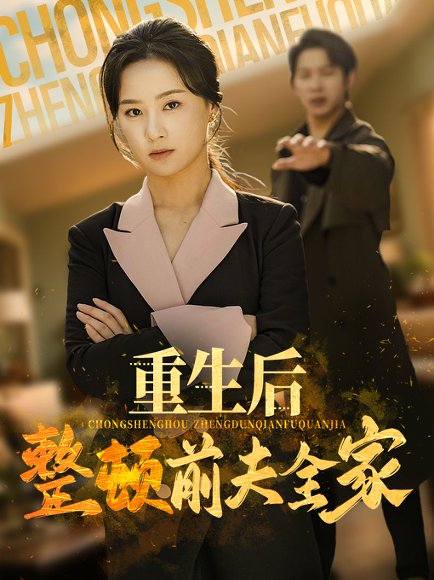 重生后整顿前夫全家（61集）金威&王宇婧 高清完整版
