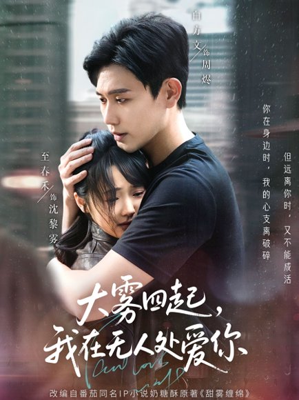 大雾四起，我在无人处爱你&大雾四起我在无人处爱你（72集）白方文&至春禾 高清完整版