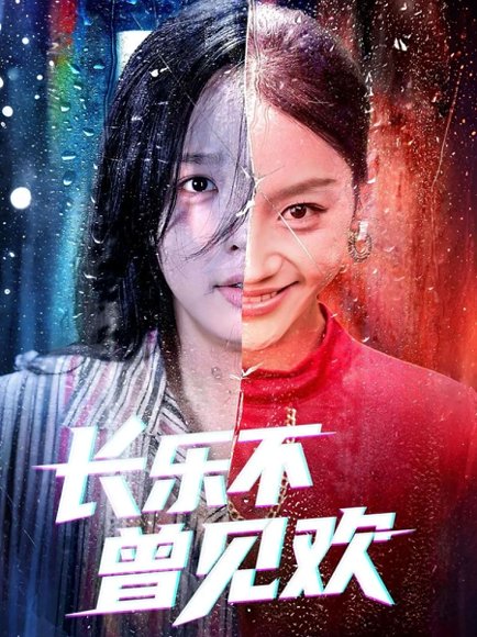 长乐不曾见欢(55集)庄汐玥&郑杨 高清完整版