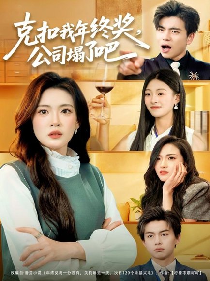 克扣我年终奖，公司塌了吧（60集）杨了＆马延旭 高清完整版