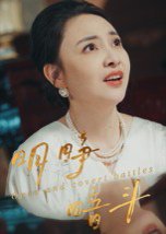 明睁暗斗（30集）李俊豪 高清完整版