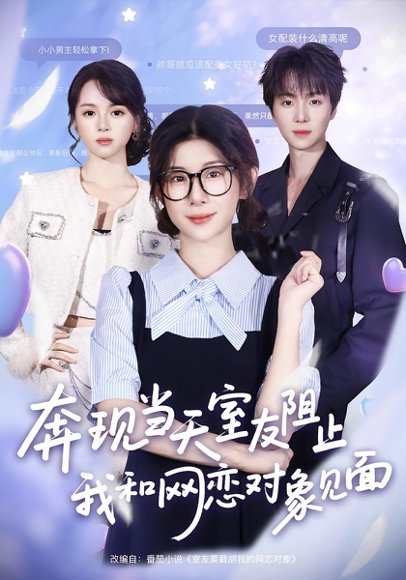 奔现当天，室友阻止我和网恋对象见面（70集）冯欢欢&苏泽林 高清完整版