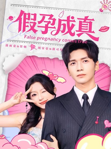 假孕成真（79集）胡家豪＆蒲雨童 高清完整版