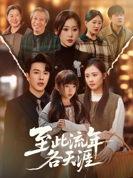 至此流年各天涯（65集）陆绎方＆刘依萌 高清完整版