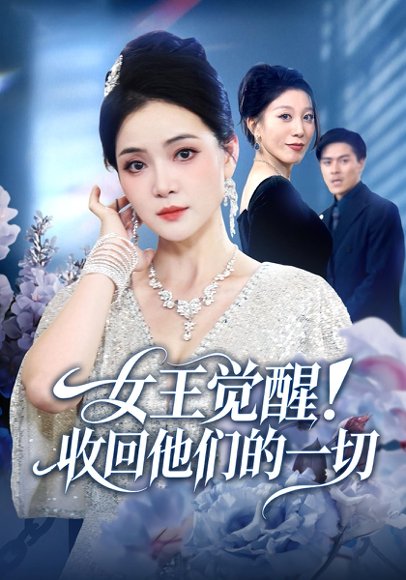 女王觉醒收回他们的一切（67集）祝聿白&王雷方&直贝贝 高清完整版