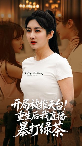 开局被推天台重生后我直播暴打绿茶（60集）柳卓青&何志根 高清完整版