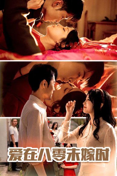 爱在八零未嫁时（50集）霍俊全＆董子源 高清完整版