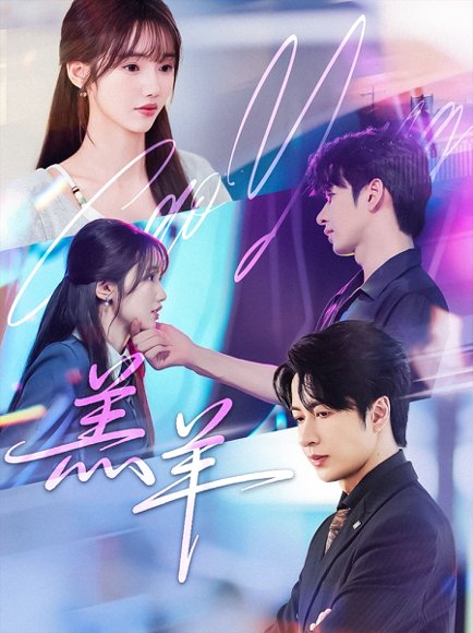 羔羊（61集）孟欢&范晓东 高清完整版