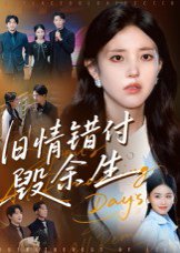 旧情错付毁余生（84集）黄琪亮 高清完整版