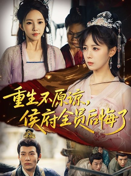 重生不原谅，侯府全员后悔了（70集）宋小熳&丁宇圳 高清完整版