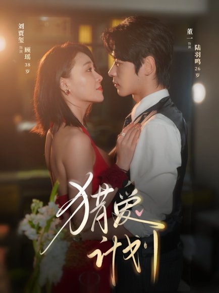 猎a计划（66集）董一&刘贾玺 高清完整版