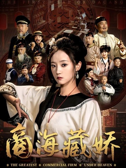 商海藏娇（84集）曹宇宙&林动动 高清完整版