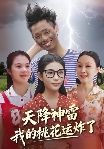 天降神雷，我的桃花运炸了（38集）郭雨&张云雷 高清完整版