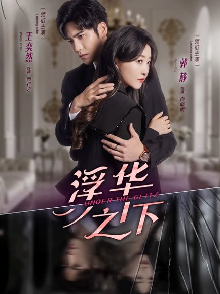 浮华之下（60集）王奕然＆郭静 高清完整版