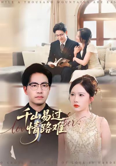 千山易过情路难 (80集) 周逸峰&刘韦志 高清完整版