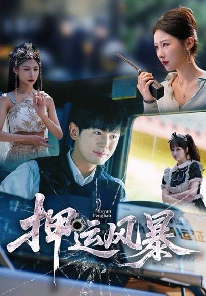 押运风暴（56集）王昭＆袁祎晴 高清完整版