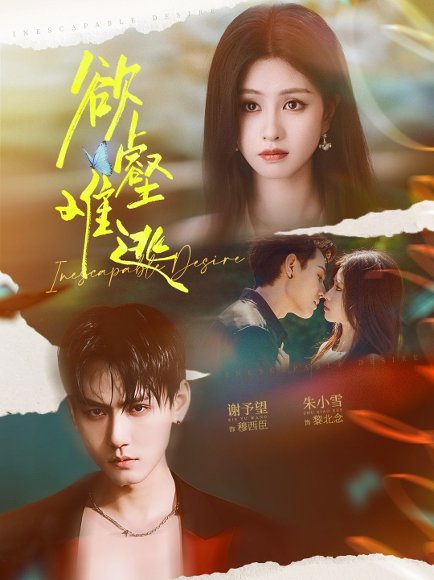 欲壑难逃（64集）谢予望＆朱小雪 高清完整版