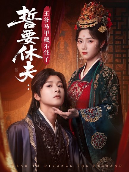 誓要休夫王爷马甲藏不住了（78集）冯俊熙&刘容格 高清完整版