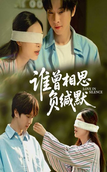 谁曾相思负缄默（50集）邓嘉伦&杨宛翊 高清完整版