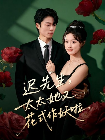 迟先生，太太她又花式作妖啦（61集）杨晨＆邵依蕊 高清完整版