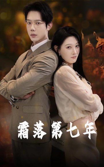 霜落第七年（66集）刘欣悦&金珊 高清完整版