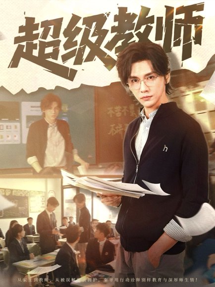 超级教师（63集） 高清完整版