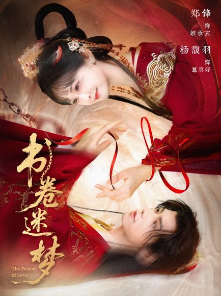 书卷迷梦（66集）郑锋＆杨馥羽 高清完整版