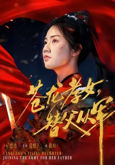 苍龙孝女替父从军＆烽火女儿心（101集）张灿 高清完整版