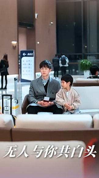 无人与你共白头（73集）丁海霞&王鹏 高清完整版